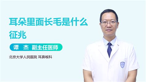 耳朵長毛的人|耳朵长毛是什么征兆